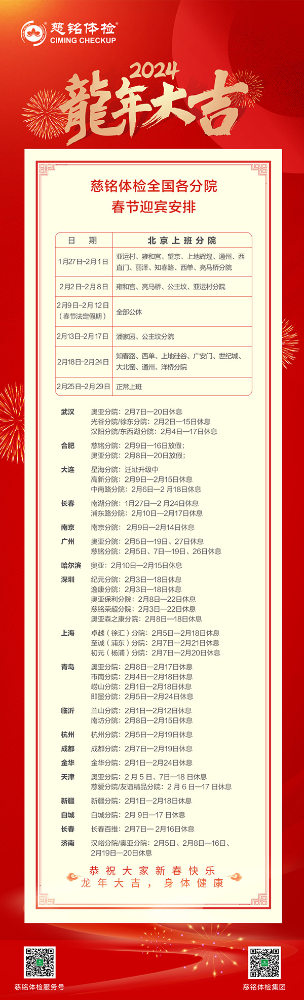 慈銘體檢集團全國各直營分院2024春節(jié)迎賓安排公告.jpg